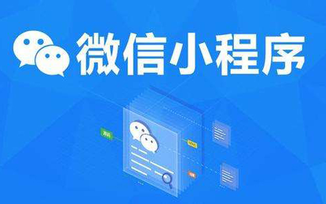 沈陽網(wǎng)絡(luò)公司：2020微信小程序經(jīng)營工具再升級、商業(yè)閉環(huán)提速、生態(tài)更加開放
