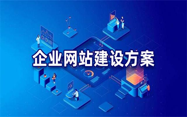 企業(yè)網(wǎng)站建設(shè)基本流程步驟，沈陽網(wǎng)站制作公司手把手教你建站