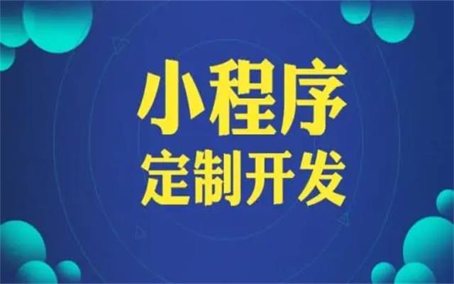 沈陽(yáng)微信小程序開發(fā)有哪些優(yōu)勢(shì)和好處？